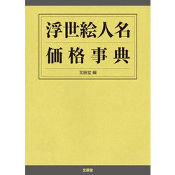 浮世絵人名価格事典 新版 [事典辞典]
