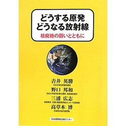 どうする原発 どうなる放射線―核廃絶の願いとともに [単行本]