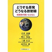 どうする原発 どうなる放射線―核廃絶の願いとともに [単行本]