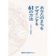 あなたのまちをデザインする61の方法 [単行本]
