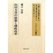 山田方谷の思想と藩政改革 [単行本]