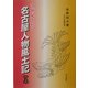21世紀を彩る名古屋人物風土記〈第5巻〉 [単行本]
