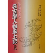 21世紀を彩る名古屋人物風土記〈第5巻〉 [単行本]