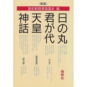 新版 日の丸・君が代・天皇・神話 [単行本]