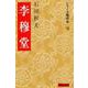 李穆堂(シリーズ陽明学<19>) [全集叢書]