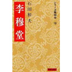 李穆堂(シリーズ陽明学<19>) [全集叢書]
