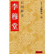 李穆堂(シリーズ陽明学<19>) [全集叢書]