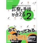 診察と手技がみえる<vol.2> 第1版 [単行本]