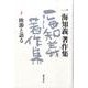 一海知義著作集 3 [全集叢書]