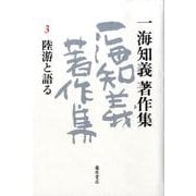 一海知義著作集 3 [全集叢書]