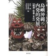 島嶼沖縄の内発的発展－経済・社会・文化 [単行本]