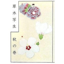 草木写生 秋の巻 [単行本]