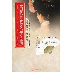 雪花と秘文字の扇 [単行本]