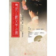 雪花と秘文字の扇 [単行本]
