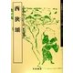 西狭 頌(漢代の隷書〈10〉―天来書院テキストシリーズ〈56〉) [単行本]