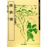 西狭 頌(漢代の隷書〈10〉―天来書院テキストシリーズ〈56〉) [単行本]