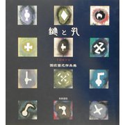 鍵と孔―国広富之作品集 [単行本]