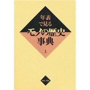 年表で見るモノの歴史事典 上 [事典辞典]