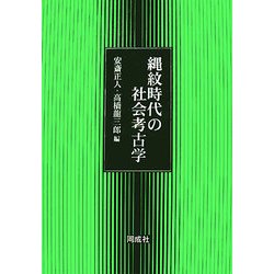 縄紋時代の社会考古学 [単行本]