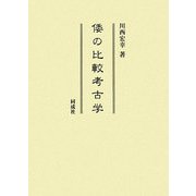倭の比較考古学 [単行本]
