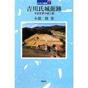 吉川氏城館跡―中世安芸の城と館(日本の遺跡〈33〉) [全集叢書]