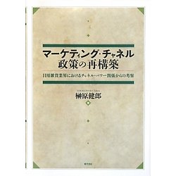 マーケティング・チャネル政策の再構築―日用雑貨業界におけるチャネル・パワー関係からの考察 [単行本]