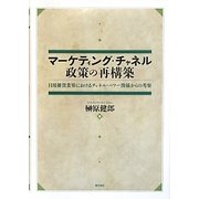 マーケティング・チャネル政策の再構築―日用雑貨業界におけるチャネル・パワー関係からの考察 [単行本]