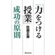「力をつける授業」成功の原則 [単行本]