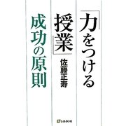 「力をつける授業」成功の原則 [単行本]