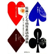 佐藤さとる幼年童話自選集 全4巻セット [全集叢書]