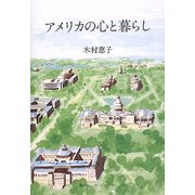 アメリカの心と暮らし [単行本]