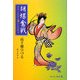 胡蝶奮戦―スターたちと過ごした日々 [単行本]