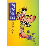 胡蝶奮戦―スターたちと過ごした日々 [単行本]