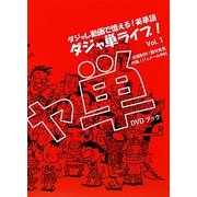 DVDブック ダジャ単ライブ〈Vol.1〉ダジャレ動画で憶える!英単語