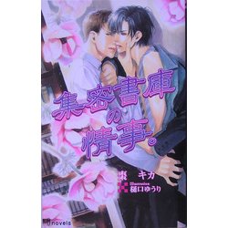 集密書庫の情事。(アイノベルズ) [新書]