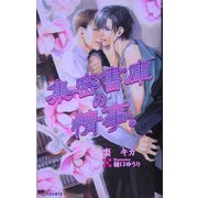 集密書庫の情事。(アイノベルズ) [新書]