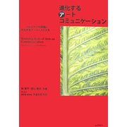 進化するアートコミュニケーション―ヘルスケアの現場に介入するアーティストたち [単行本]