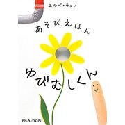 あそびえほん ゆびむしくん [絵本]
