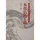 本化仏教を説く―法華経「本門八品」にみる久遠本仏の世界 [単行本]