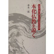 本化仏教を説く―法華経「本門八品」にみる久遠本仏の世界 [単行本]