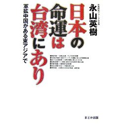 日本の命運は台湾にあり―軍拡中国がある東アジアで [単行本]