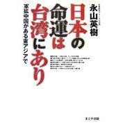日本の命運は台湾にあり―軍拡中国がある東アジアで [単行本]