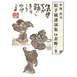 絵手紙講演集in忍野〈2〉 [単行本]