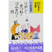 リボンときつねとゴムまりと月（村山籌子作品集 1） [単行本]