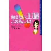 働きたい主婦この指とまれ [単行本]