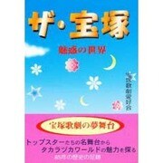 ザ・宝塚―魅惑の世界 [単行本]