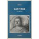 仏教の源流―その知と信(目の眼ライブラリー) [新書]