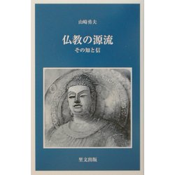 仏教の源流―その知と信(目の眼ライブラリー) [新書]