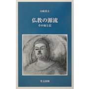 仏教の源流―その知と信(目の眼ライブラリー) [新書]