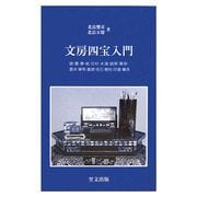 文房四宝入門(目の眼ライブラリー) [新書]